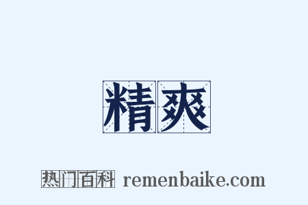 精爽是什么意思的图片